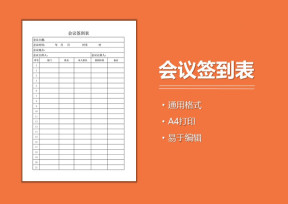 会议签到表