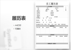 员工履历表-履历表