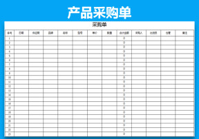 进销存-采购单