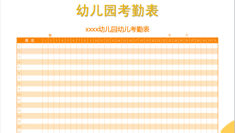幼儿园排班表