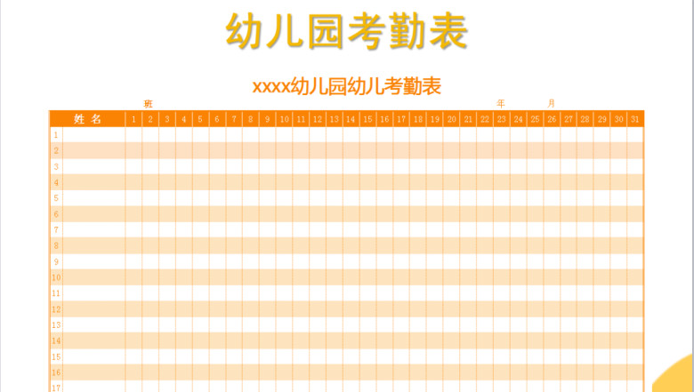 幼儿园排班表