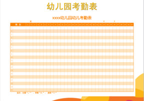 幼儿园排班表