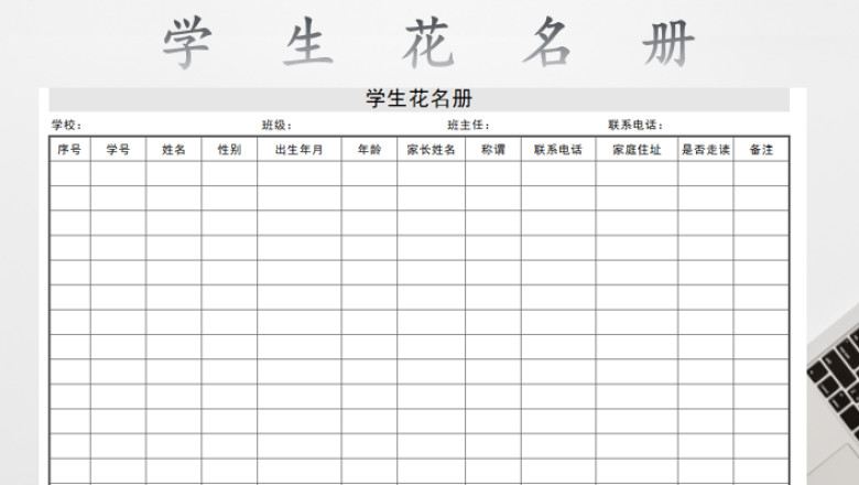 学生花名册