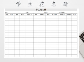 学生花名册
