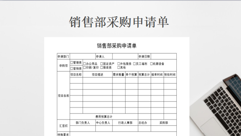 销售部采购申请单
