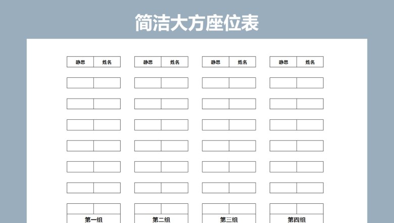 学生座位表