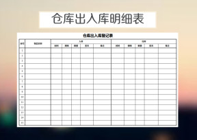 仓库出入库明细表