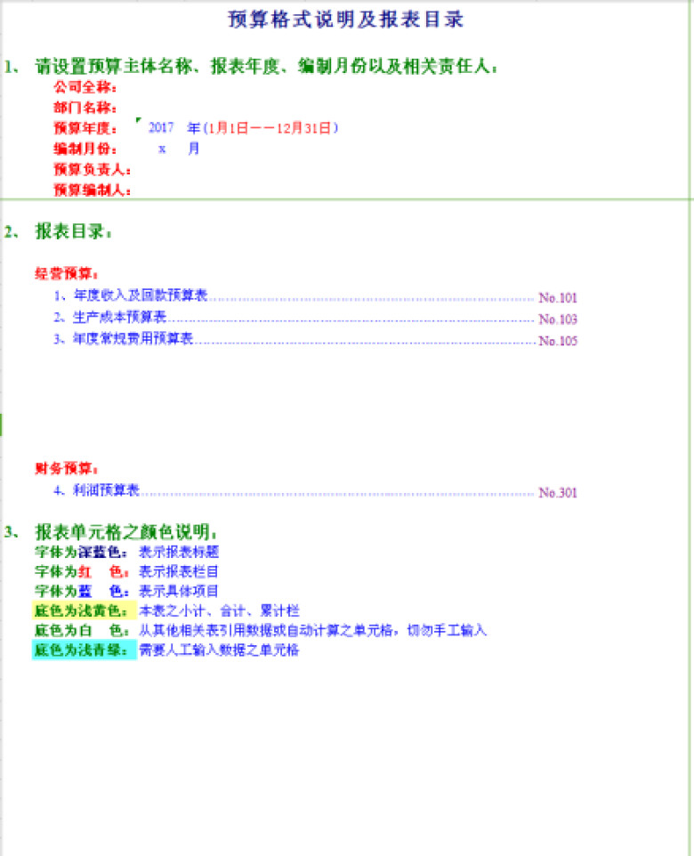预算报表格式模板（带公式）