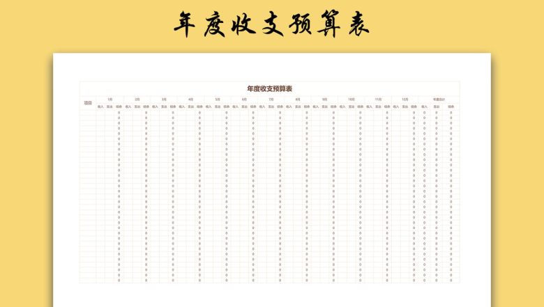 年度收支预算表