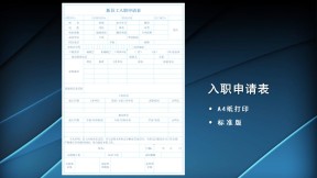 新员工入职申请表