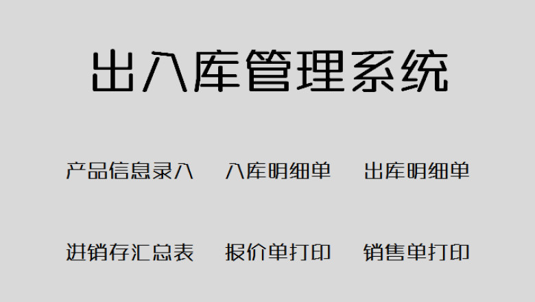 出入库管理系统(自动管理查询)