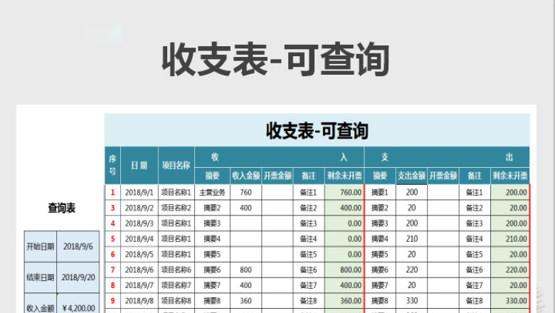 收支表-可查询