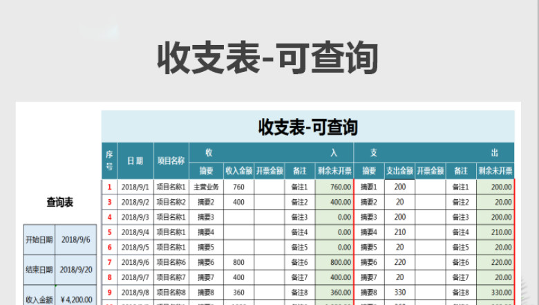 收支表-可查询