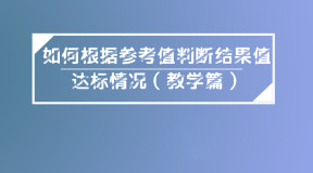 如何根据参考值判断结果值达标情况（教学篇）