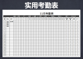 考勤表（公司考勤表）