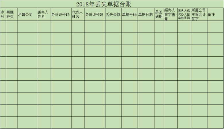 丢失证明台账和明细