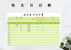 收支表-公式计算
