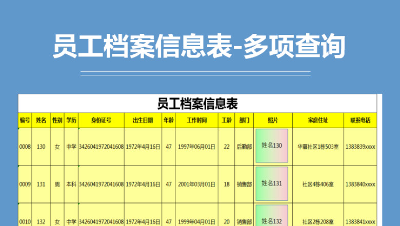 员工档案信息表-多项查询