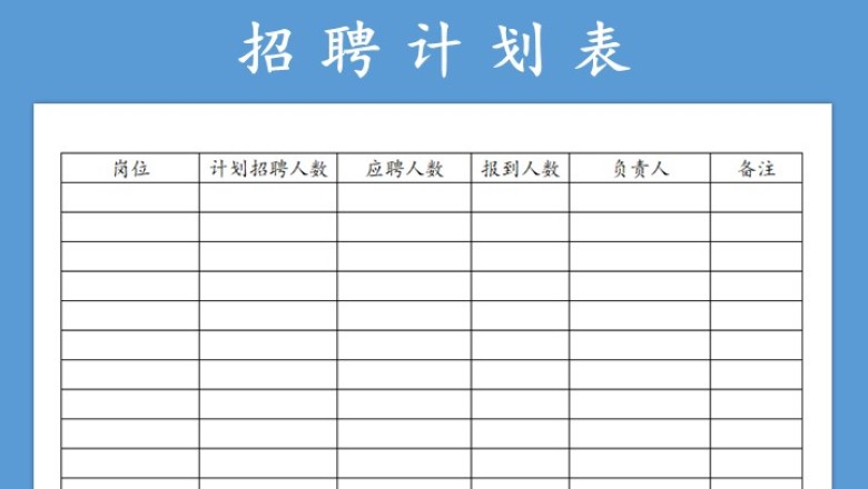 招聘表-招聘明细表