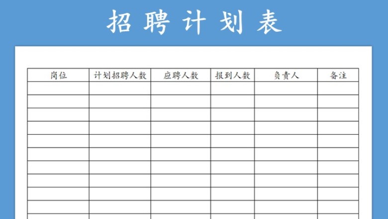 招聘表-招聘明细表