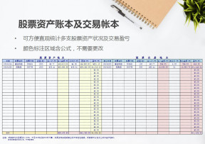 股票投资资产管理表格Excel模板