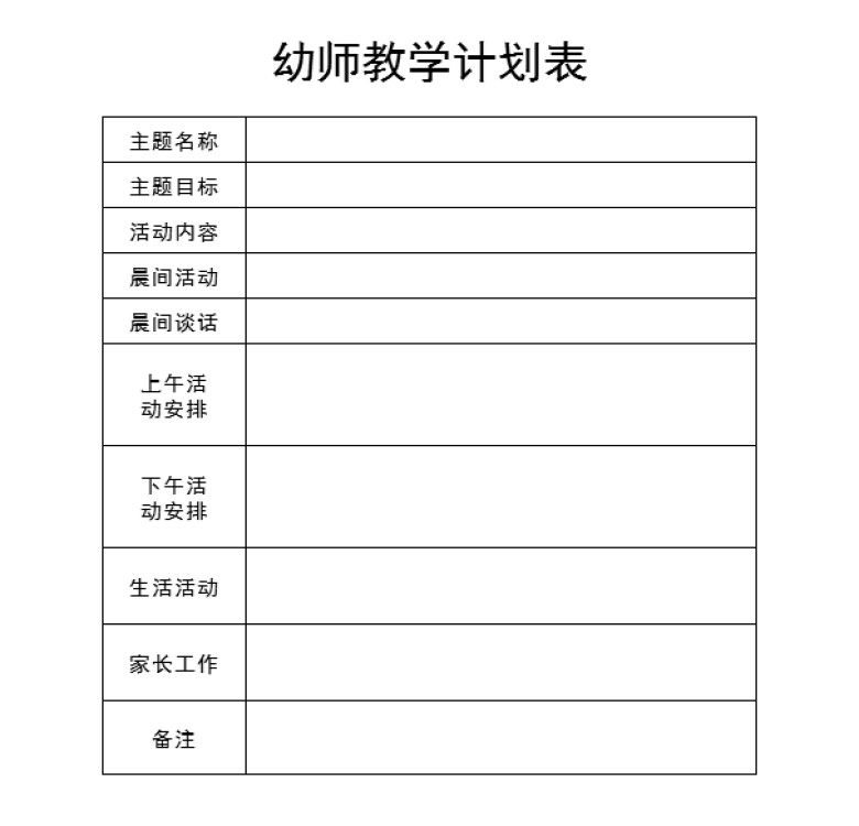 幼师教学计划表