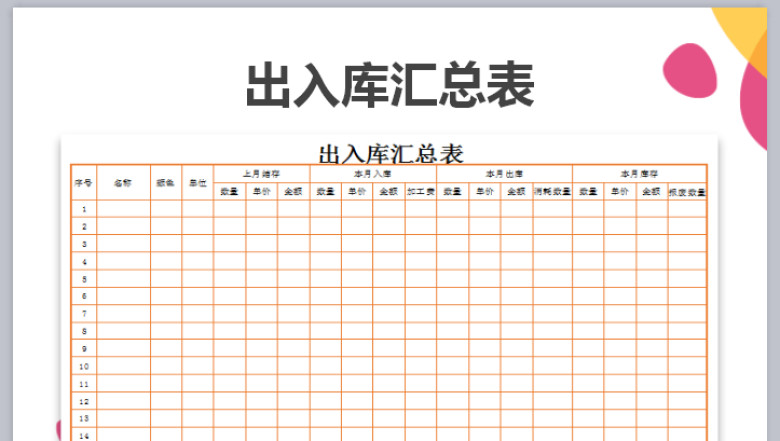 出入库汇总明细表