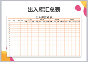 出入库汇总明细表