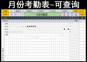 月份考勤表
