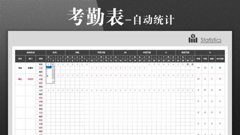 考勤表-自动统计