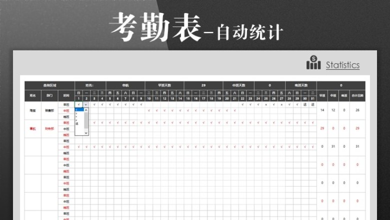 考勤表-自动统计