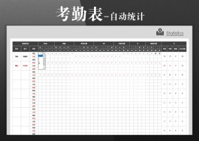 考勤表-自动统计
