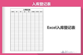 入库登记表