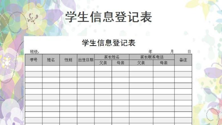 学生信息登记表