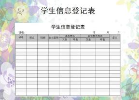 学生信息登记表