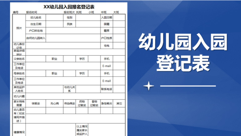 幼儿园入园报名登记表