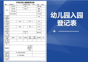 幼儿园入园报名登记表