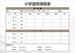 小学生通用课程表