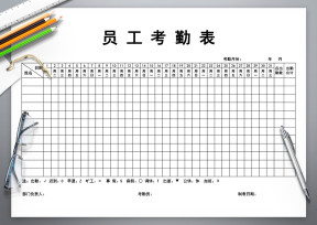 考勤表-员工考勤表