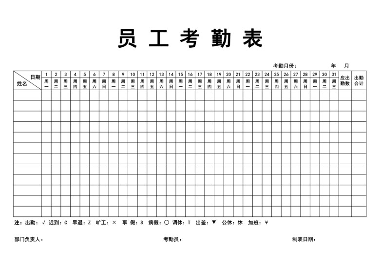 考勤表-员工考勤表