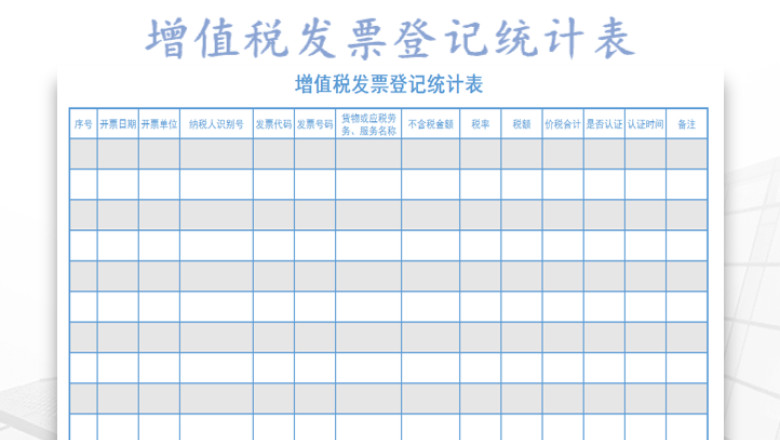 增值税发票登记统计表