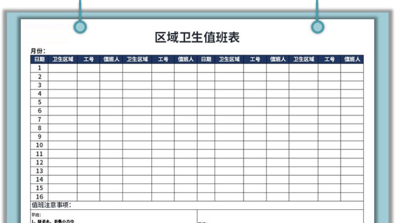 区域卫生值班表