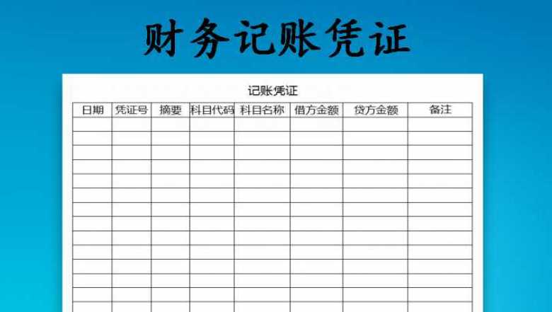 财务记账凭证表