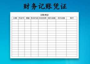 财务记账凭证表