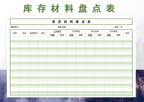 库存材料盘点表