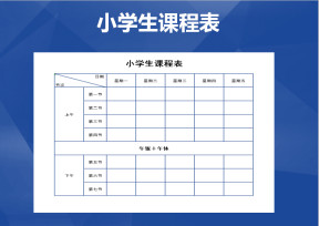 小学生课程表