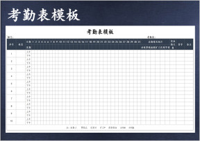 考勤表模板-员工考勤表
