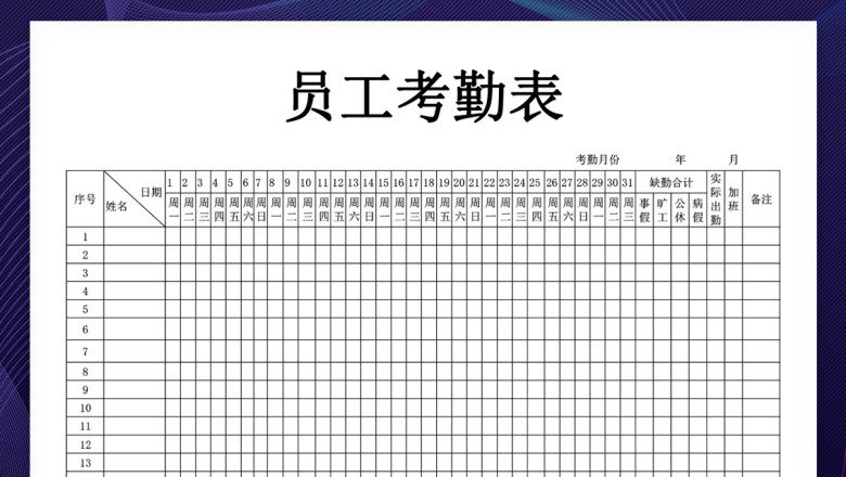 考勤表-员工考勤表