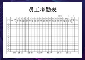 考勤表-员工考勤表