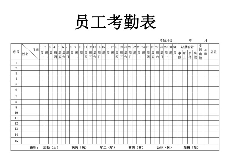 考勤表-员工考勤表
